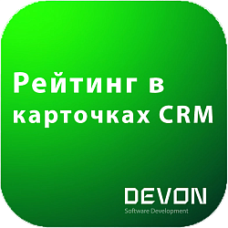 Рейтинг в карточках CRM